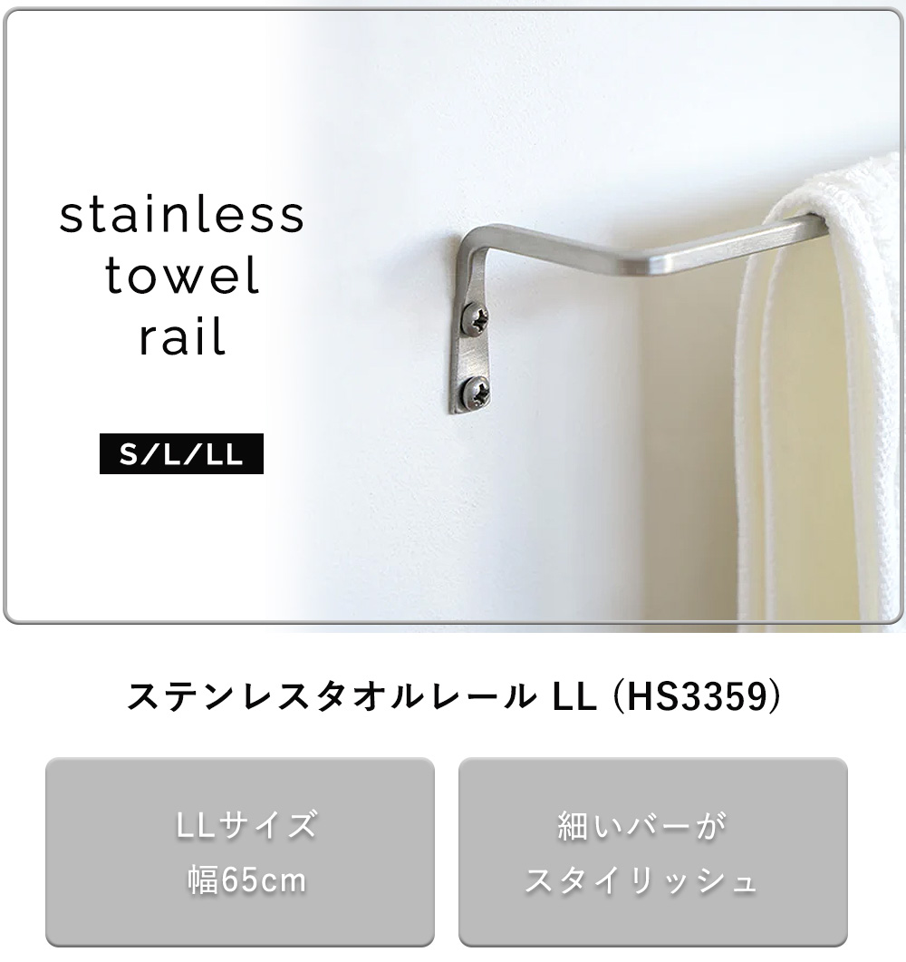 axcis アクシス ステンレスタオルレール LL