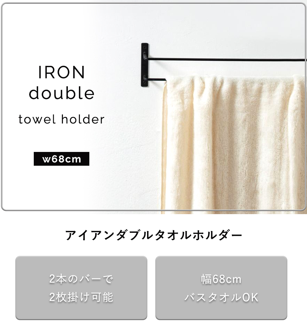 axcis アクシス アイアンダブルタオルホルダー 