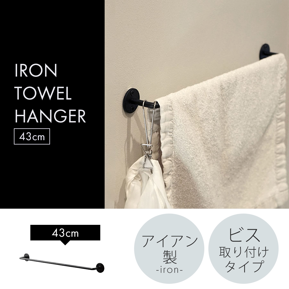 Iron Towel Hanger 430 43cm タオルハンガー タオル掛け タオルバー