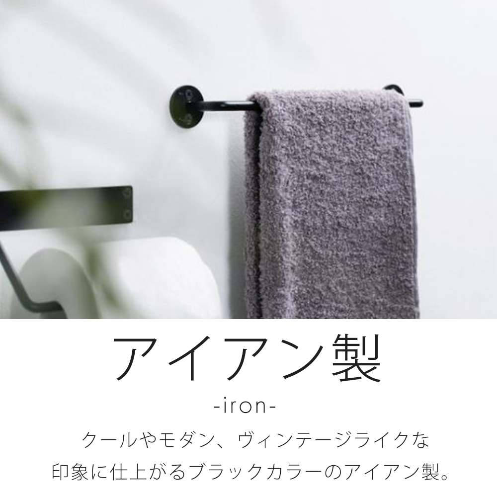 Iron Towel Hanger 430 43cm タオルハンガー タオル掛け タオルバー