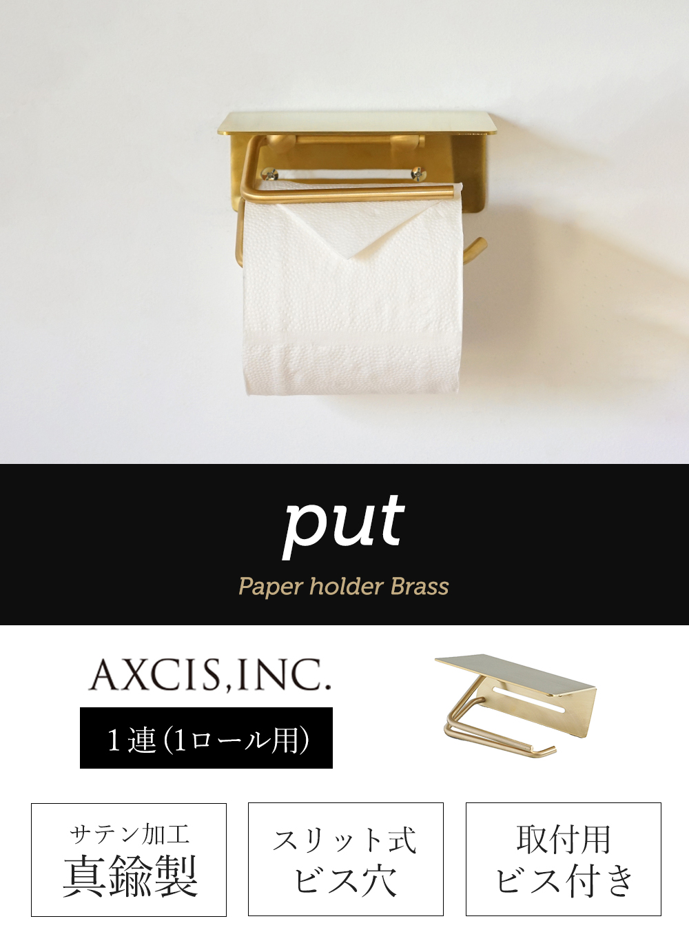 put ブラス トイレットペーパーホルダー おしゃれ 真鍮 1連