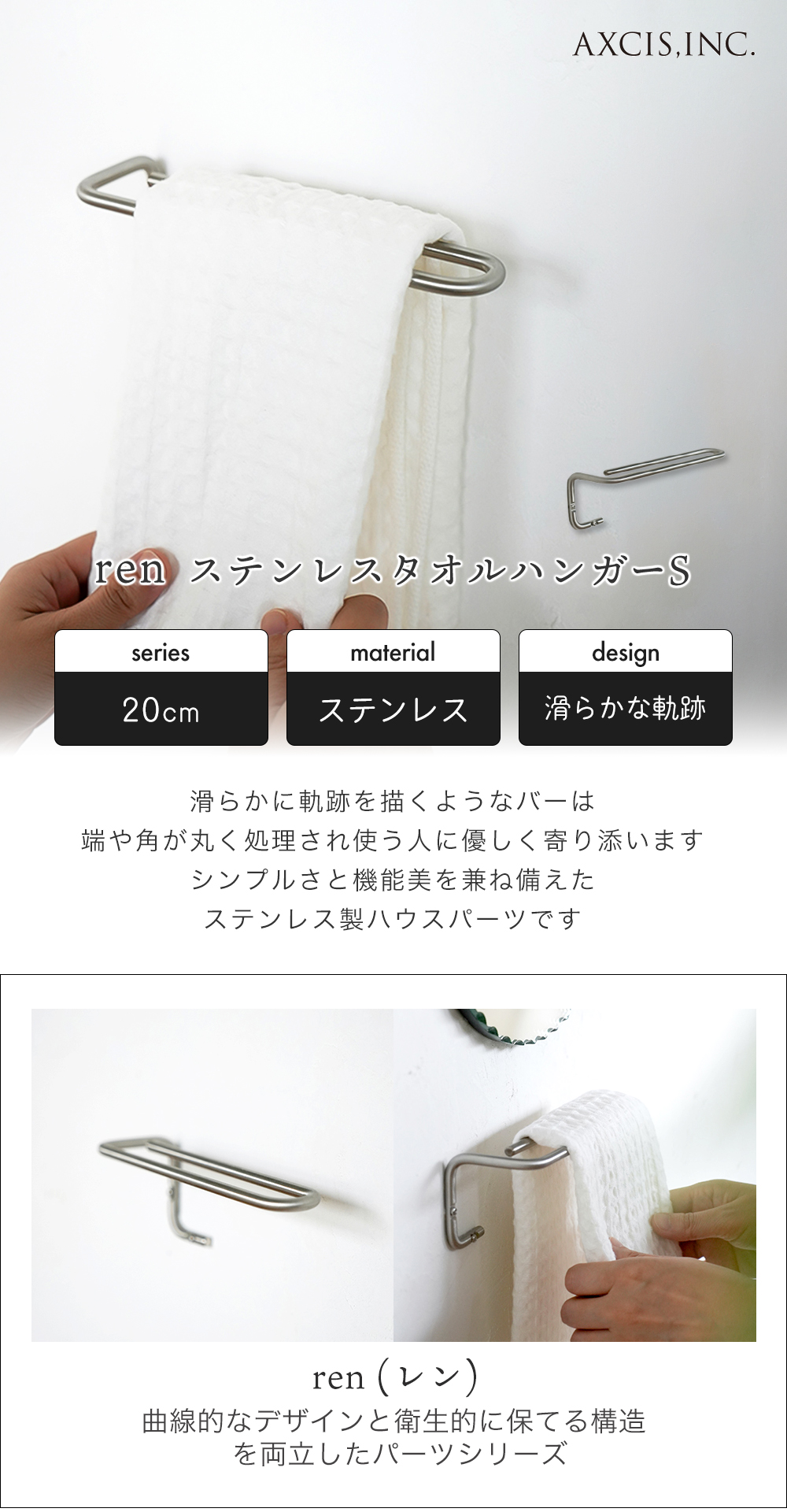 axcis アクシス ren レン タオルハンガー ステンレス S