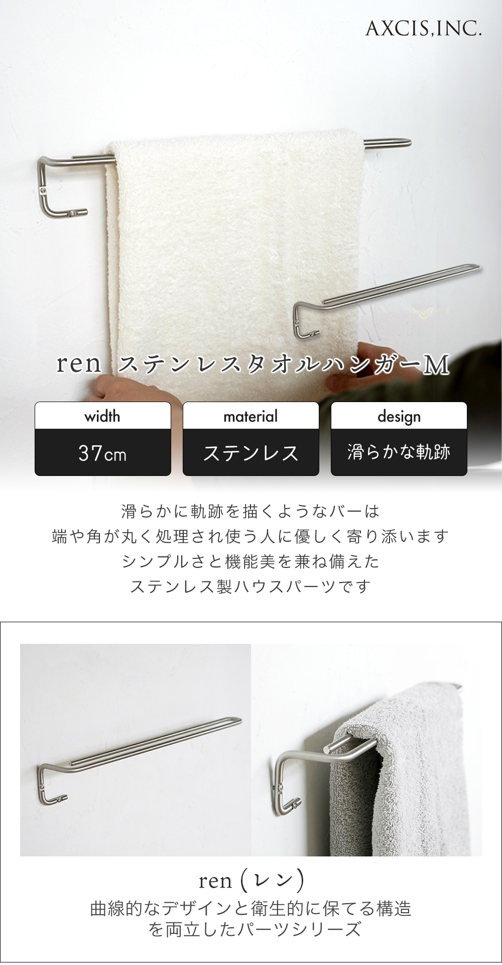 axcis アクシス ren レン タオルハンガー ステンレス M