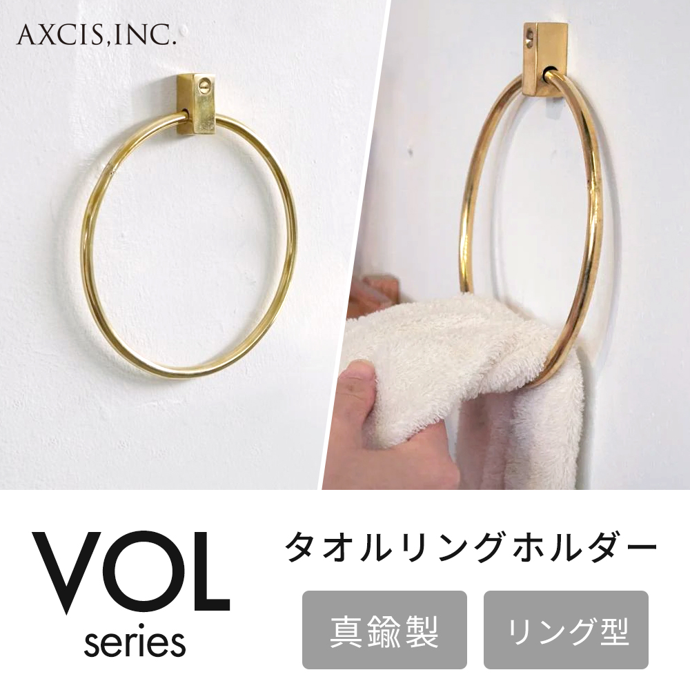 VOL タオルリングホルダー ブラス タオルハンガー タオル掛け おしゃれ