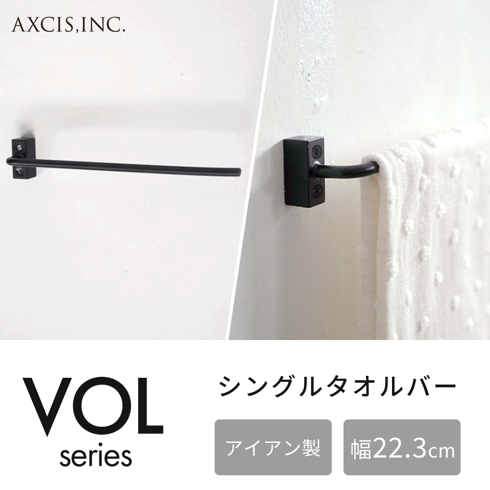 VOL シングルタオルバー アイアン タオルハンガー タオル掛け