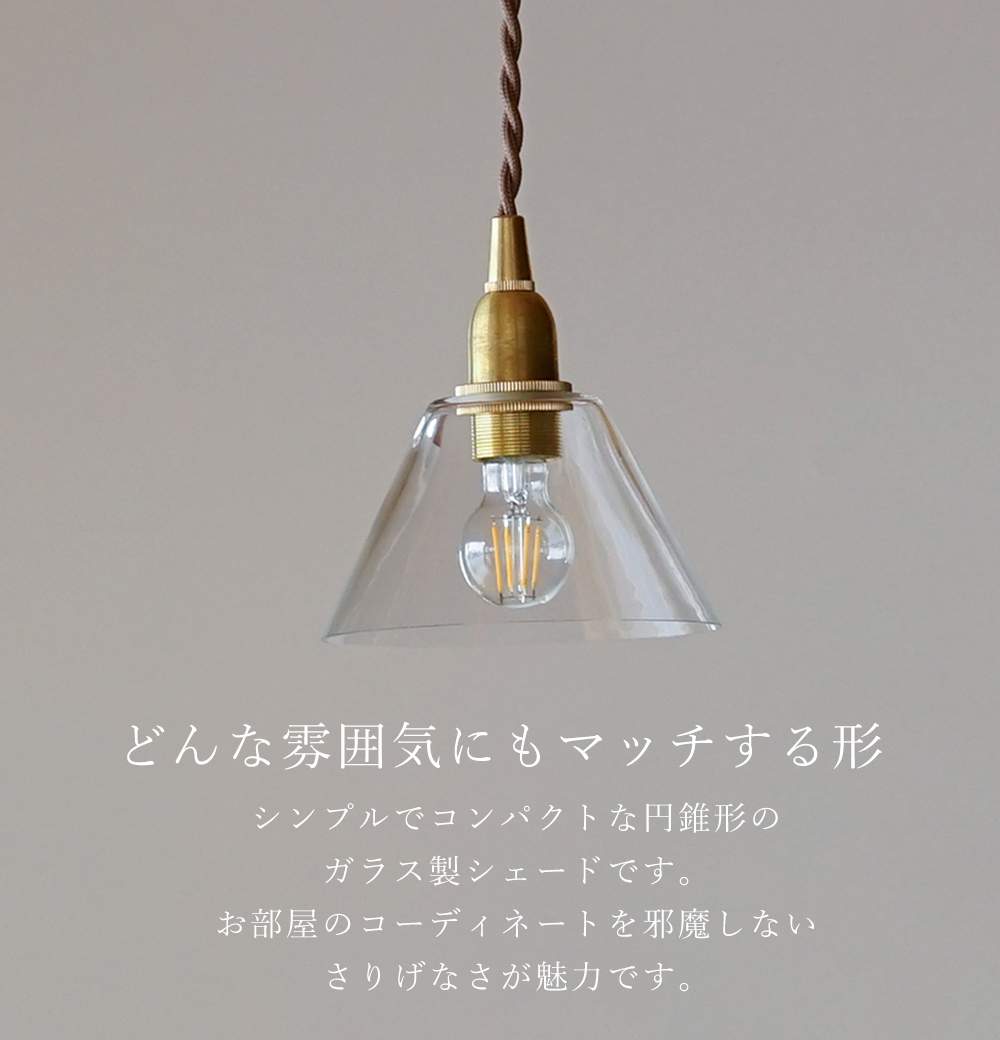 ミニガラスシェード コニック 円錐形 照明 パーツ 硝子 ランプ クリア