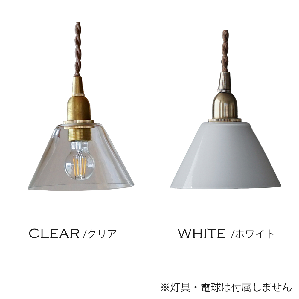 ミニガラスシェード コニック 円錐形 照明 パーツ 硝子 ランプ クリア