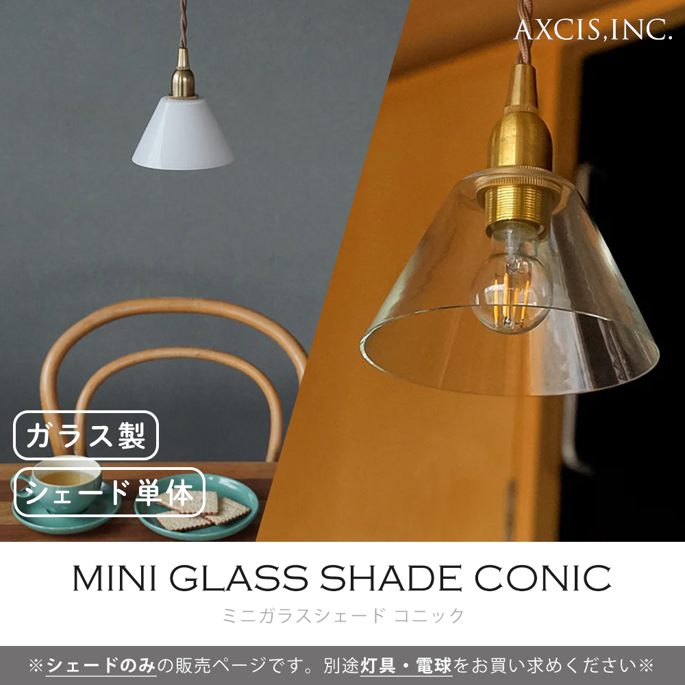 ミニガラスシェード コニック 円錐形 照明 パーツ 硝子 ランプ クリア