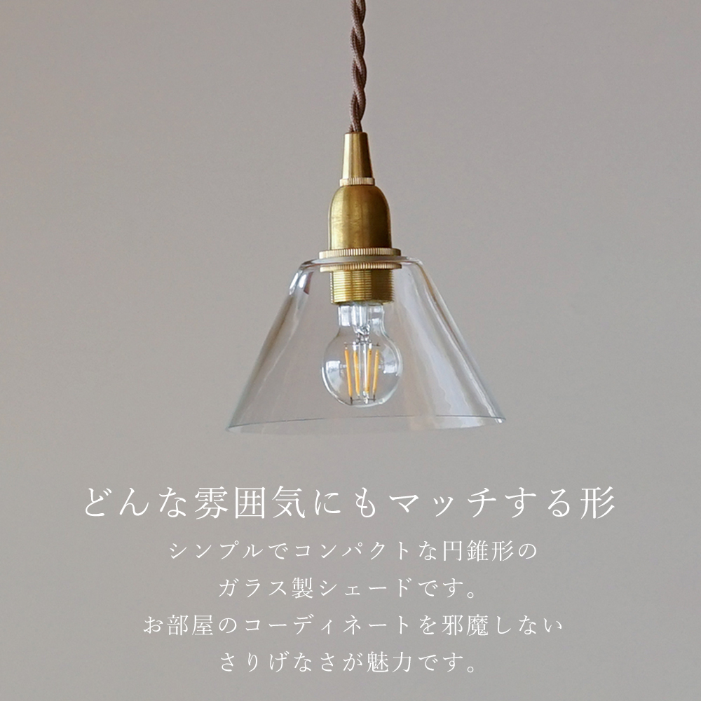 ミニガラスシェード コニック 円錐形 照明 パーツ 硝子 ランプ クリア