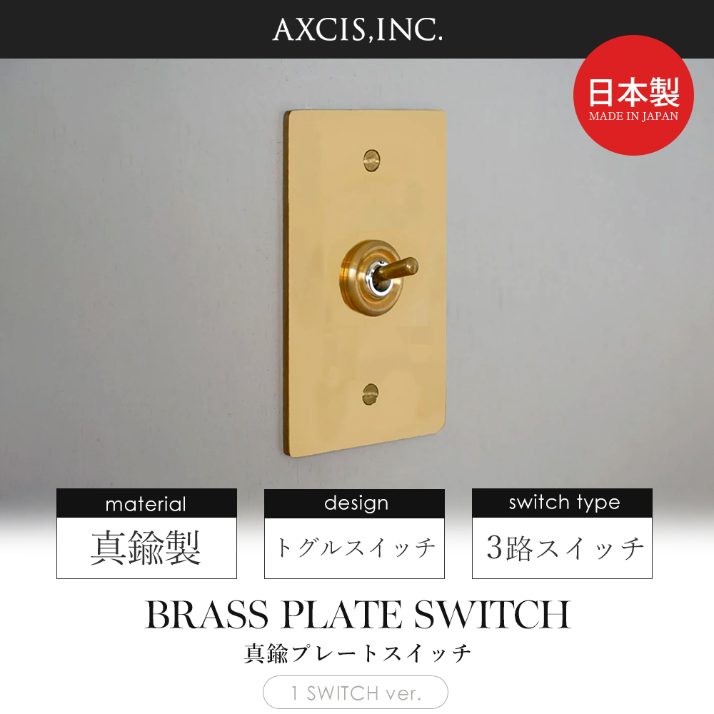 真鍮プレートスイッチ トグルスイッチ スイッチプレート スイッチ パーツ おしゃれ インテリア DIY 高級感 金 ゴールド HS2335 アクシス axcis |  | 03