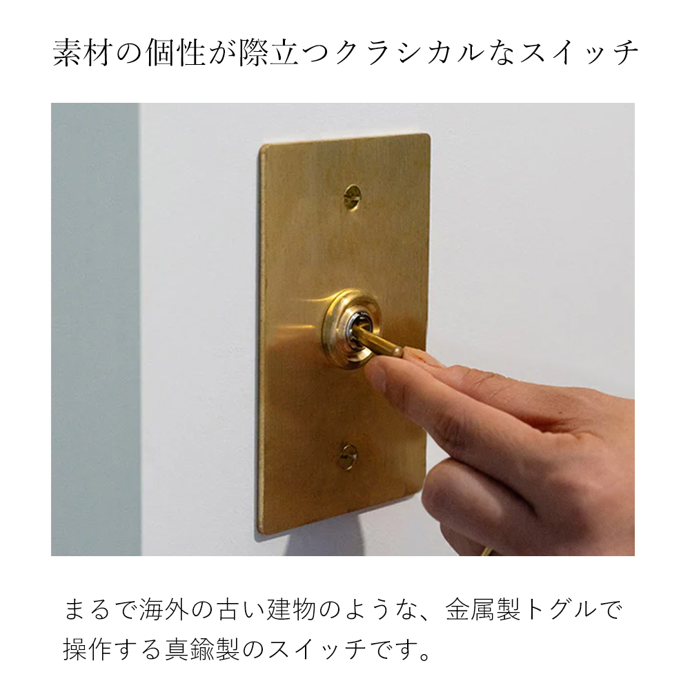 真鍮プレートスイッチ トグルスイッチ スイッチプレート スイッチ パーツ おしゃれ インテリア DIY 高級感 金 ゴールド HS2335 アクシス axcis |  | 04