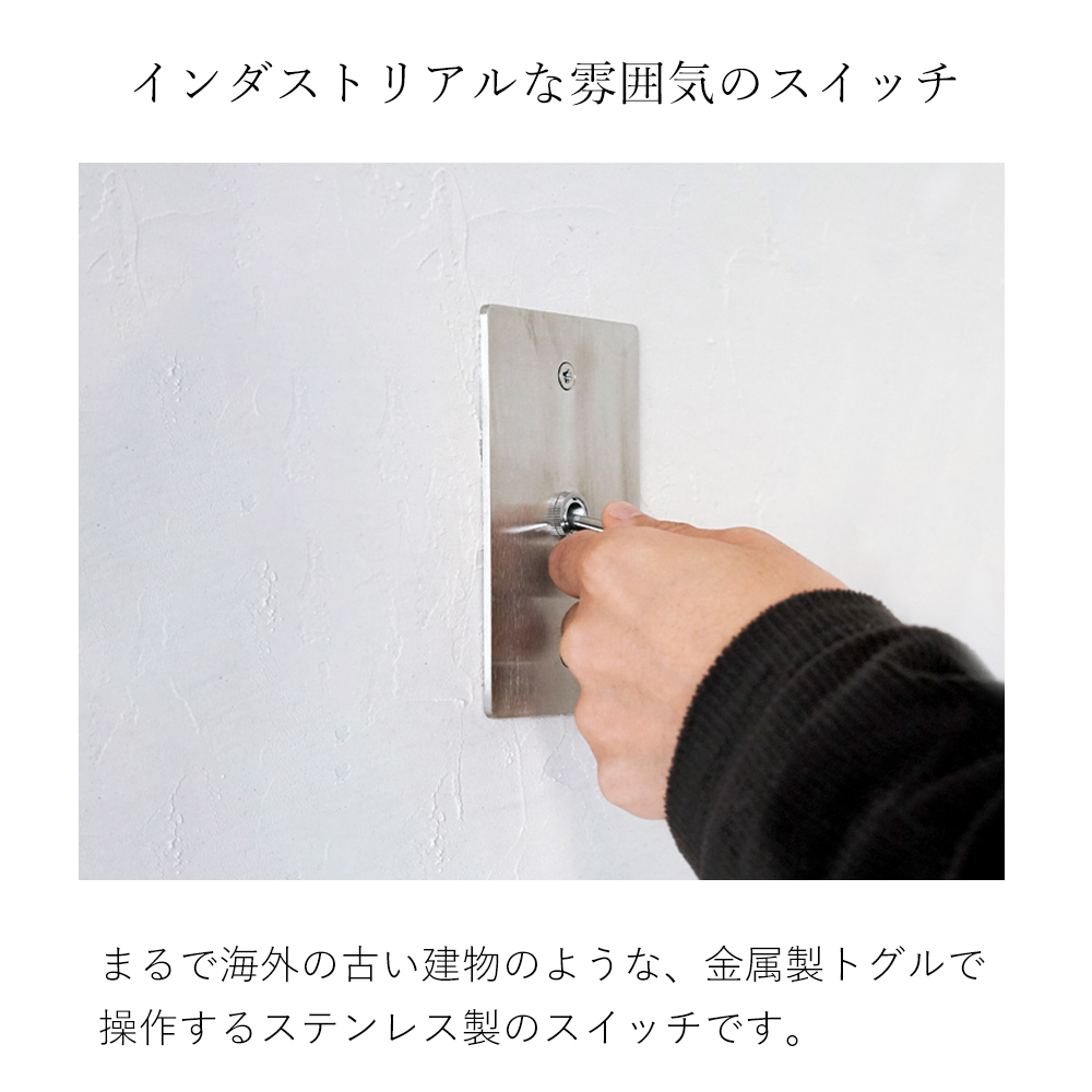 ステンレスプレートスイッチ トグルスイッチ スイッチプレート
