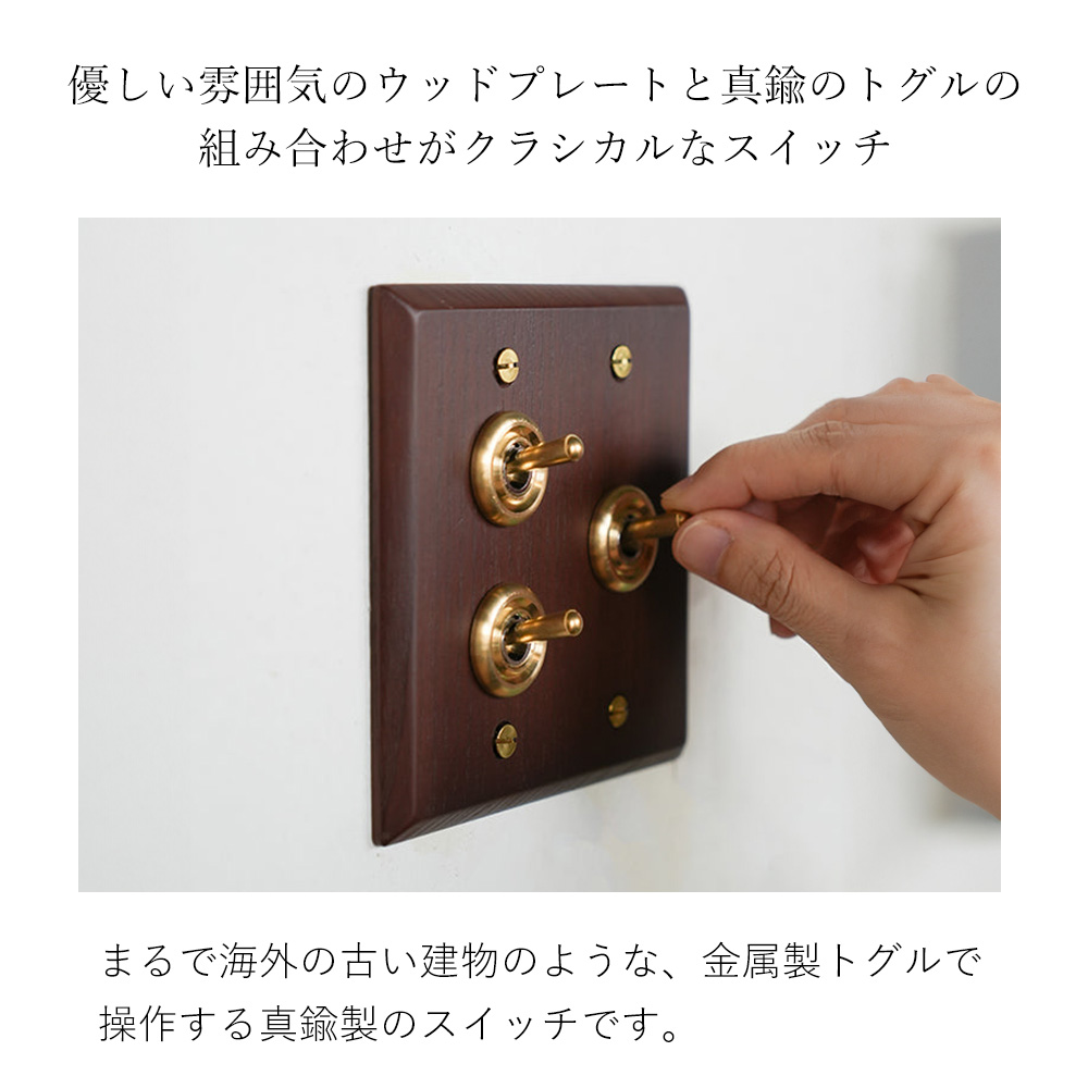 ウッデンプレート3スイッチ トグル 8/5はP+9％！ スイッチプレート