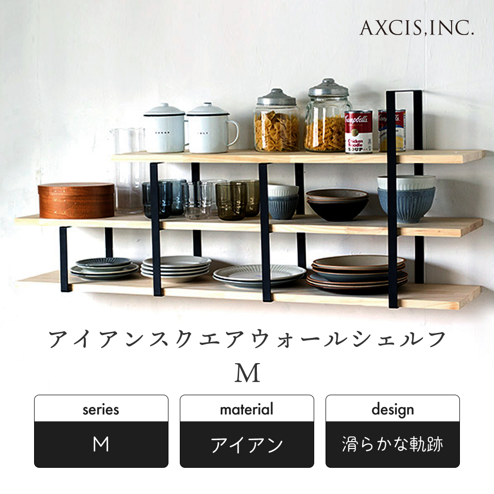 アイアン スクエア ウォール シェルフ M ラック 取り付け 棚 壁 壁面 壁掛け 賃貸 おしゃれ 収納 ブラック 黒 HS2867 アクシス AXCIS |  | 03