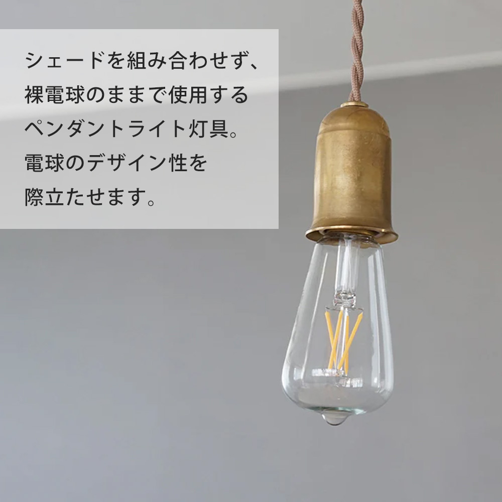 真鍮ペンダント E26用 60cm 引っ掛けシーリング 照明 裸電球 ゴールド