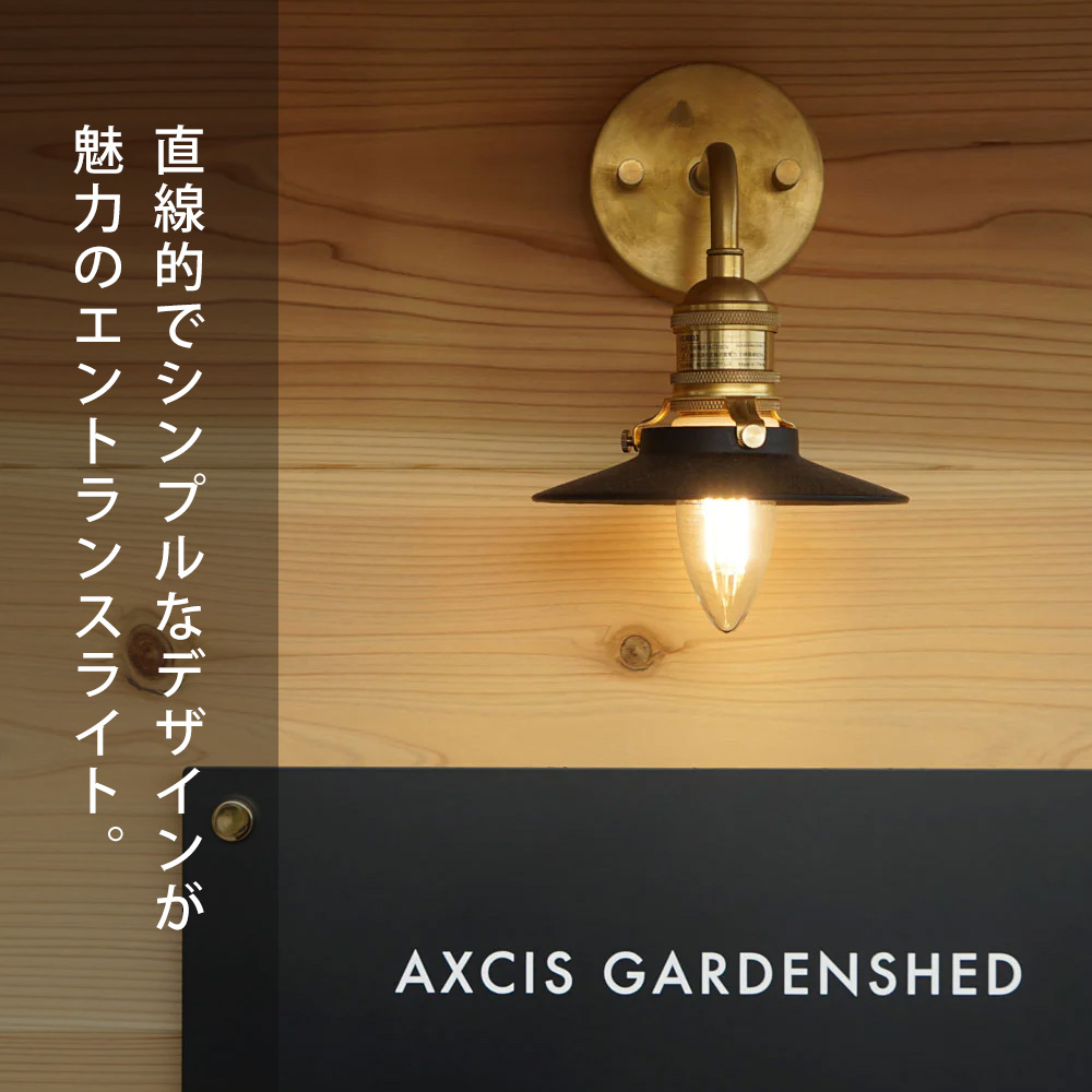 未使用 アクシス 真鍮 エントランスライト ブラケットライト 壁面照明 壁照明 AXCIS（アクシス） シンプルエントランスライト E17 ブラケット灯具