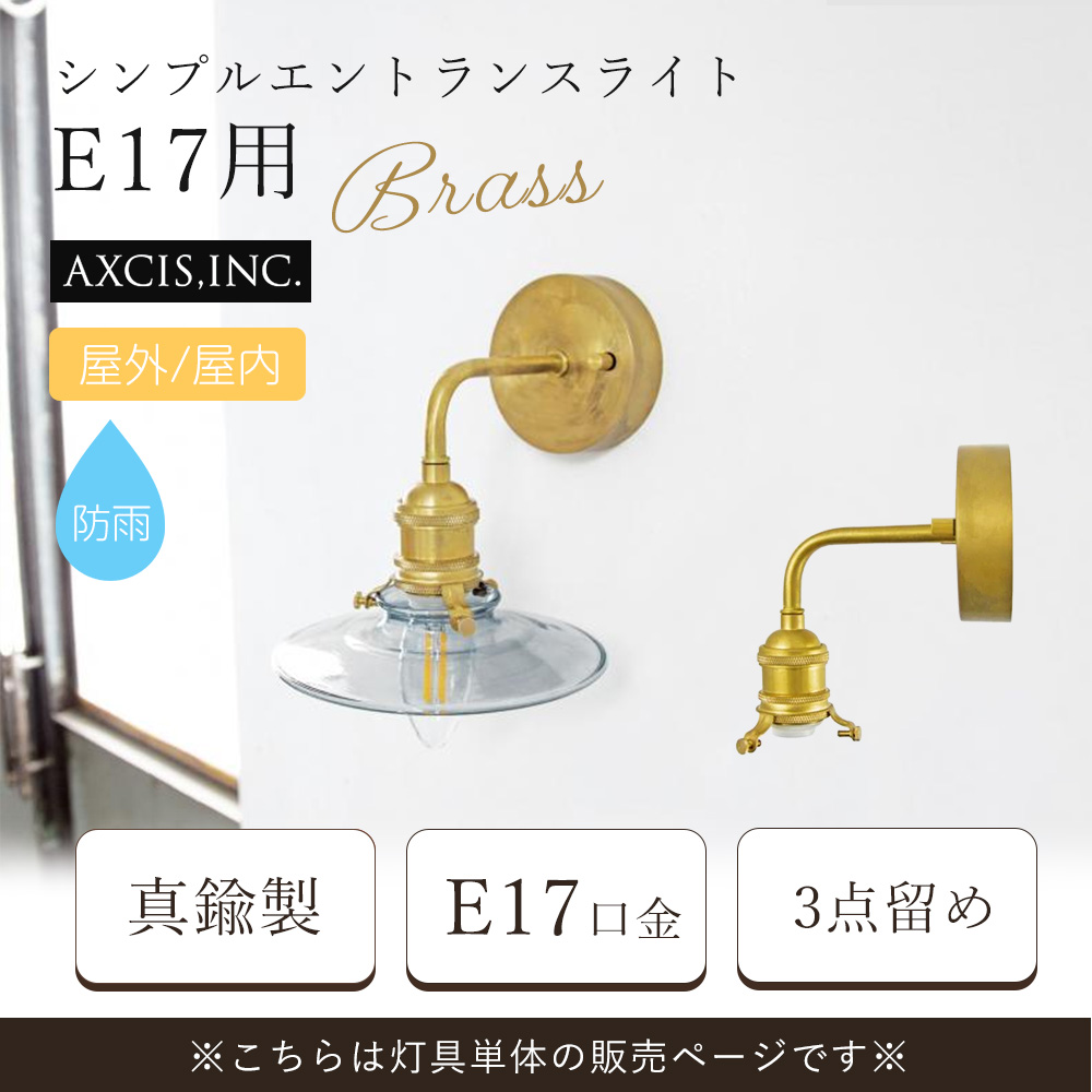 AXCIS（アクシス） シンプルエントランスライト E17 7/29はP+10