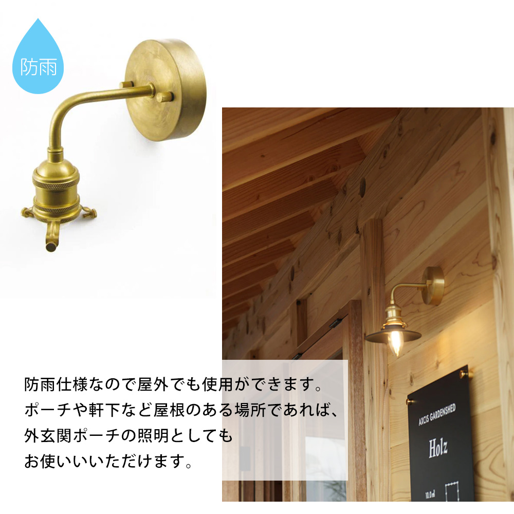 AXCIS（アクシス） シンプルエントランスライト E17 ブラケット灯具