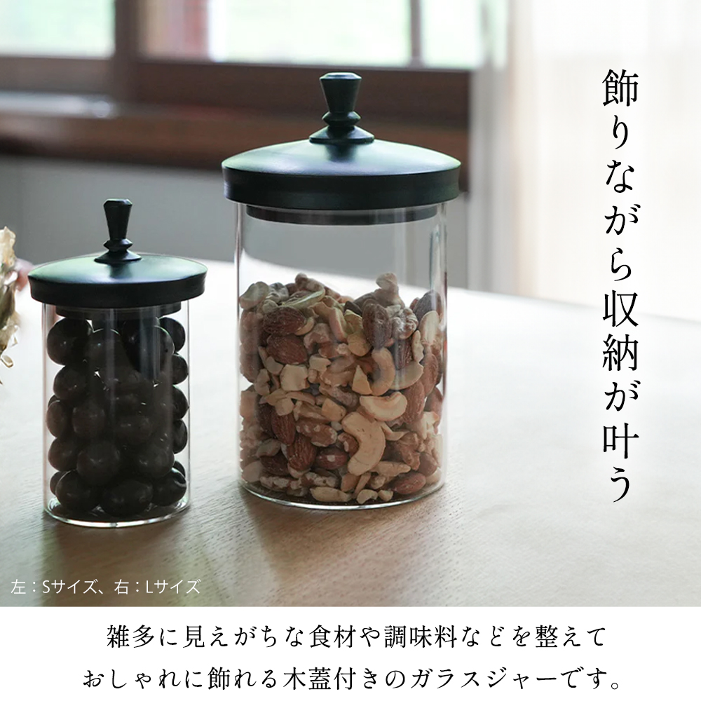 ガラスジャー 保存容器 ガラス 木蓋 ビーチ 耐熱 600ml L キッチン雑貨 HS3603 HS3606 tim ティム ナチュラル ブラック 黒 アクシス axcis | AXCIS | 11