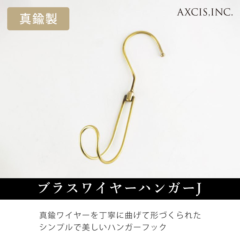 AXCIS（アクシス） ブラスワイヤーハンガー Jフック 真鍮製 おしゃれ