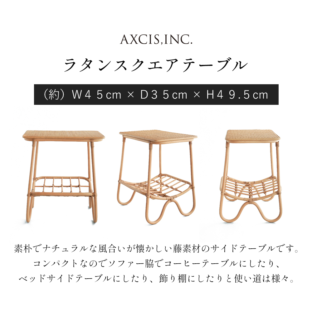 AXCIS（アクシス） (豪華2大特典) ラタンスクエアテーブル 10/11は