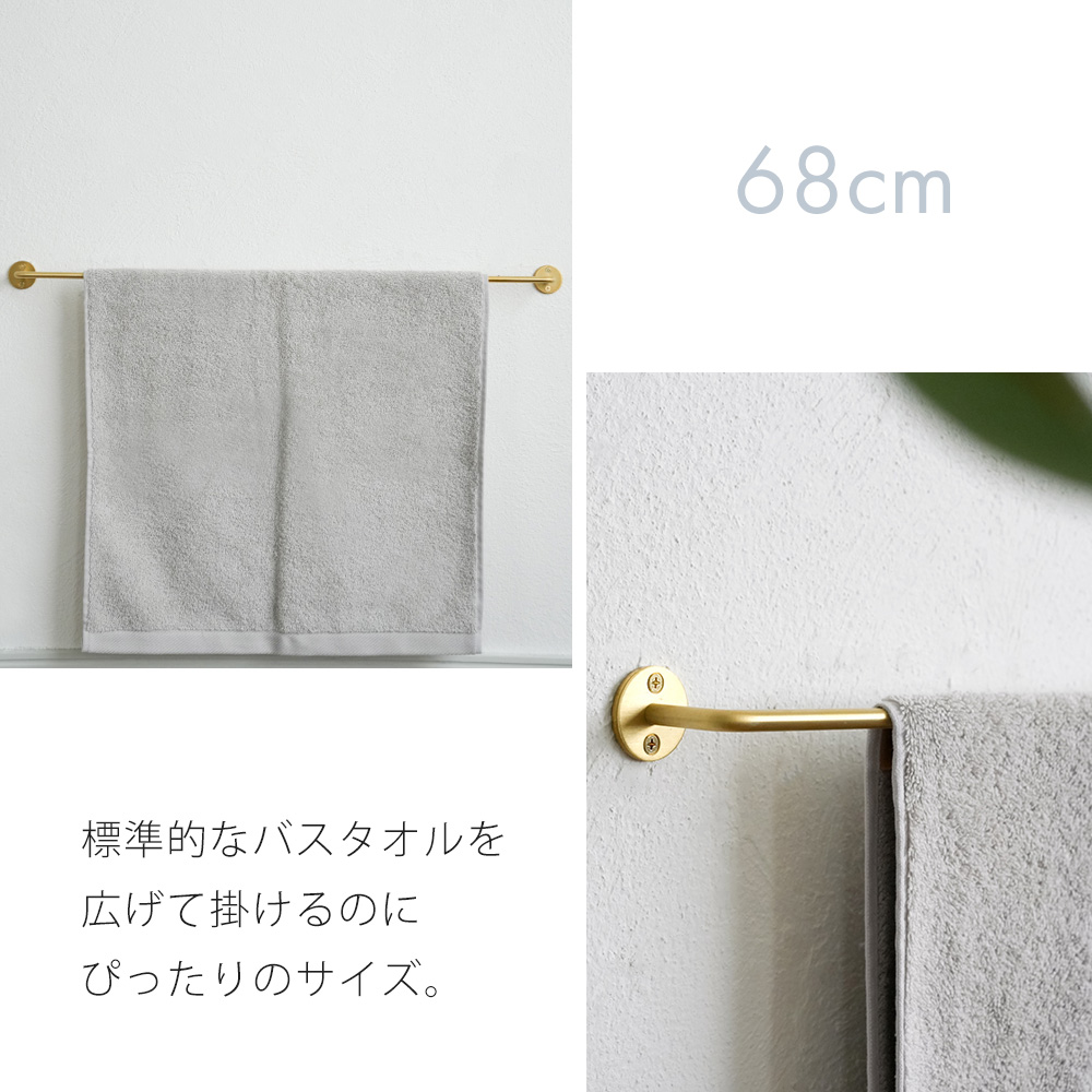 ブラス タオル ハンガー 68cm タオルハンガー タオル掛け おしゃれ