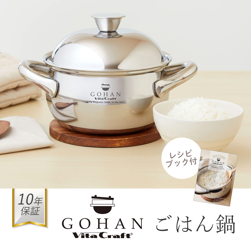 Vita Craft（ビタクラフト） (豪華2大特典) ごはん鍋 GOHAN 両手鍋 3