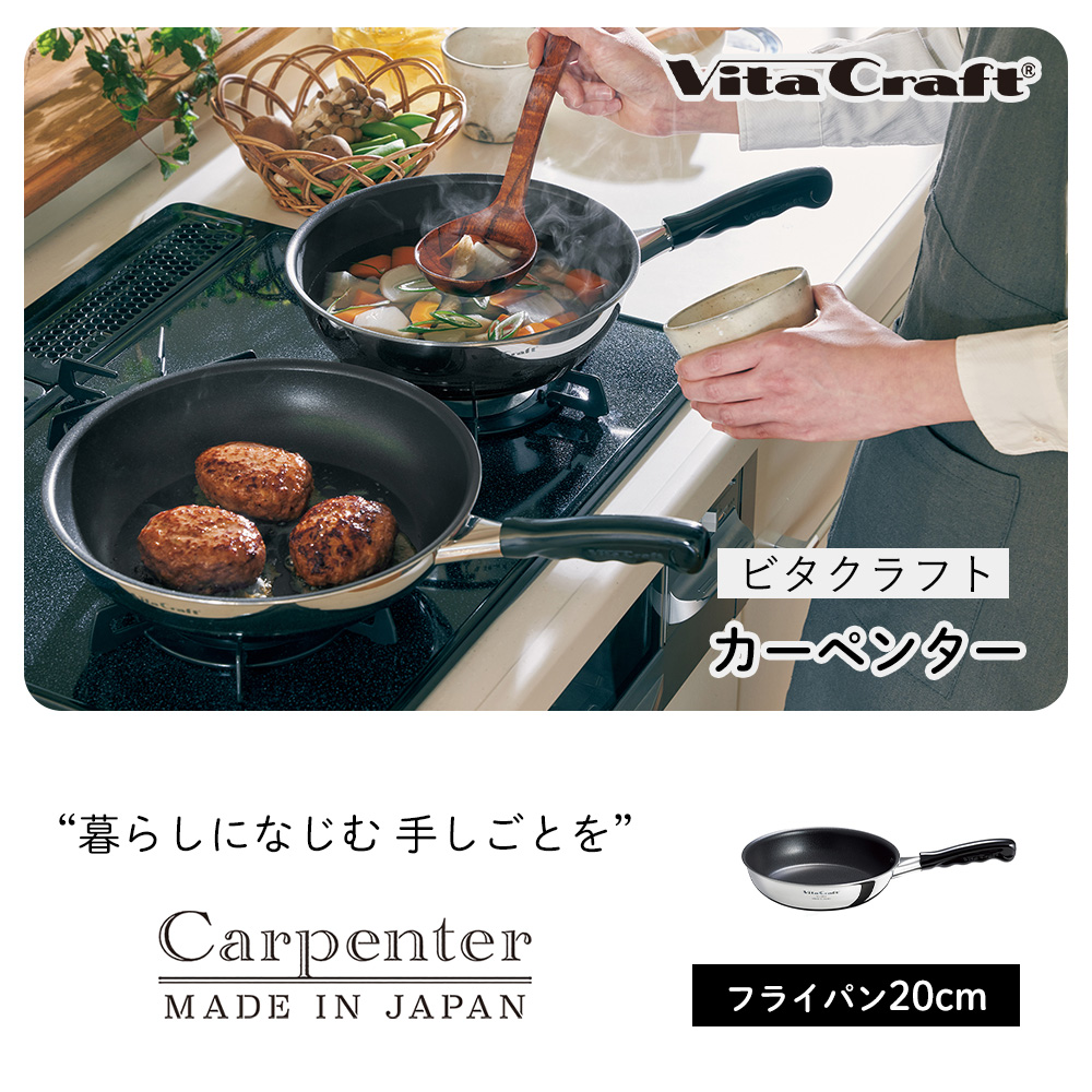 Vita Craft（ビタクラフト） カーペンター フライパン 日本製