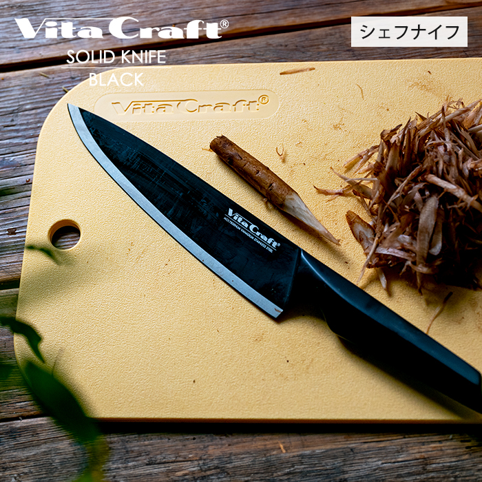 ビタクラフト VitaCraft SOLID KNIFE BLACK ソリッドナイフ 包丁 オールステンレス THE CHEF シェフナイフ  VC-SK01C ブラック : 0157-0440 : ヤマソロ Yahoo!店 - 通販 - Yahoo!ショッピング