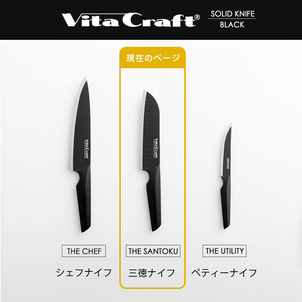 Vita Craft（ビタクラフト） VitaCraft SOLID KNIFE BLACK ソリッド