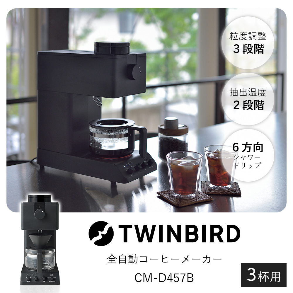 ツインバード (豪華2大特典) TWINBIRD 全自動コーヒーメーカー