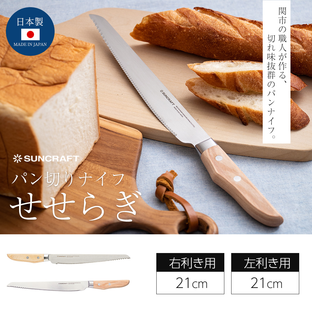 パンナイフ ブレッドナイフ せせらぎ パン切りナイフ 左利き 右利き 包丁 日本製 関市 サンクラフト 21cm 包丁 プレゼント ギフト シンプル 関連画像2