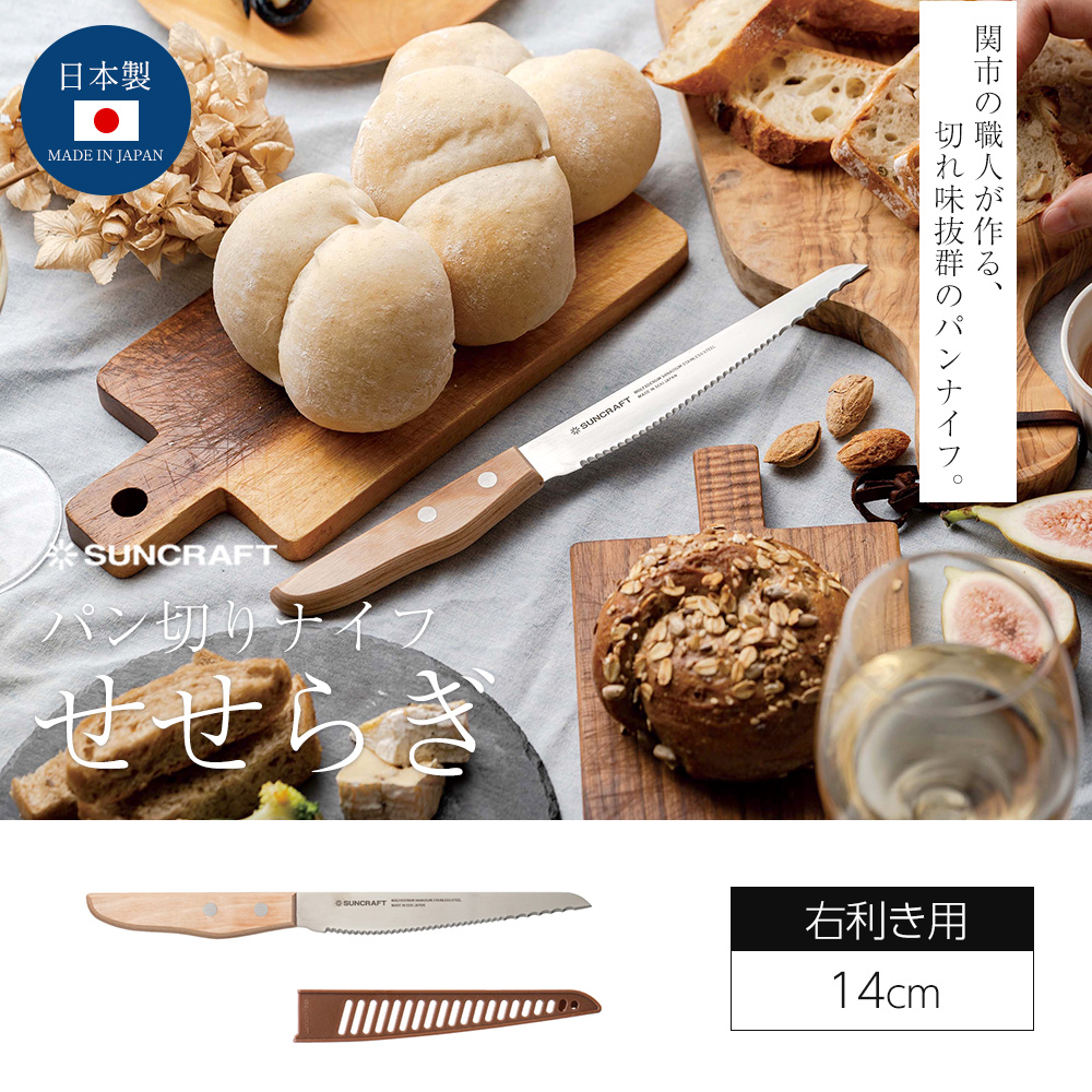 パンナイフ ブレッドナイフ せせらぎ パン切りナイフ ミニ テーブル 包丁 日本製 関市 サンクラフト 14cm 包丁 プレゼント ギフト シンプル 関連画像2