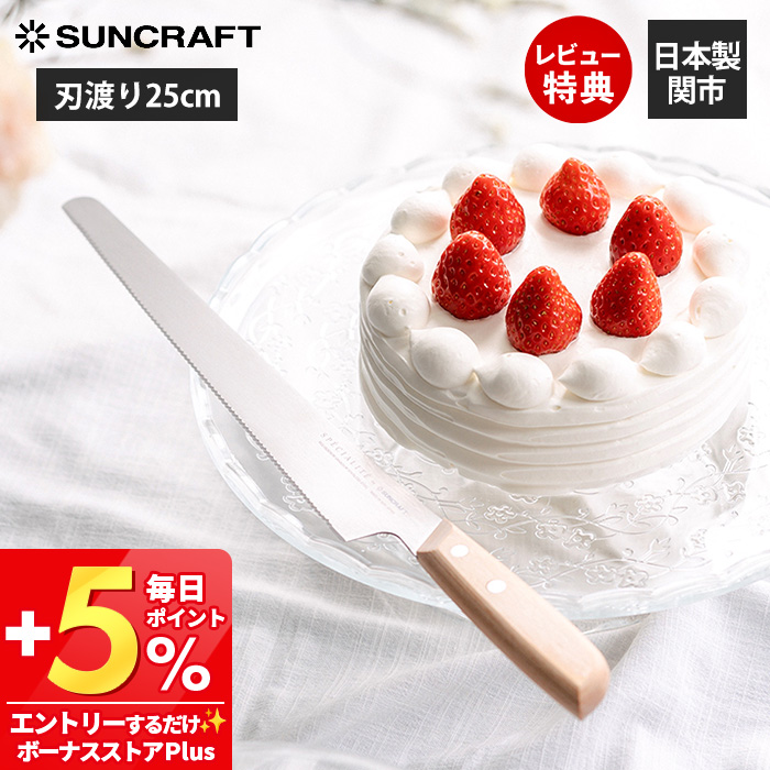 サンクラフト（SUNCRAFT） ジェノワーズナイフ 製菓 ケーキ カット お