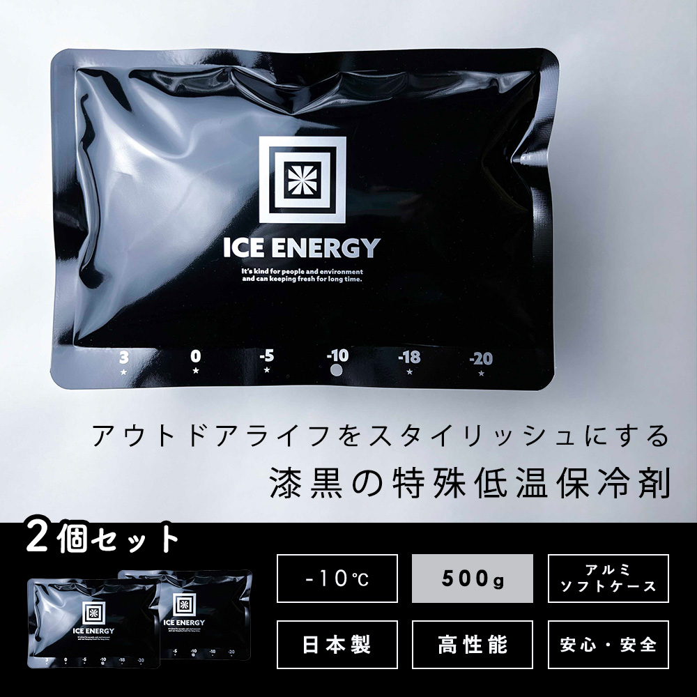 アイスエナジー 保冷剤 500g -10℃ 2個セット ソフト 保冷パック 日本製 薄型 氷点下 高機能 黒 長時間 アウトドア レジャー 特殊低温 |  | 04