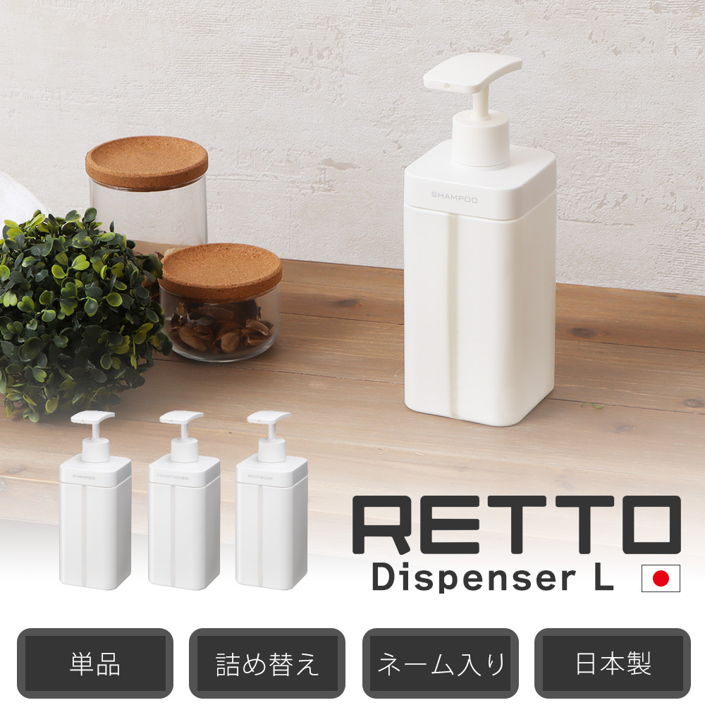 RETTO ディスペンサー L レットー おしゃれ シャンプー ボディソープ
