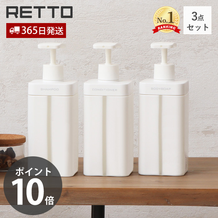 ディスペンサー L レットー RETTO おしゃれ 3点セット シャンプー ボディソープ 詰め替え 大容量 800ml 日本製 岩谷マテリアル  RETDSL : 0253-003st010 : ヤマソロ Yahoo!店 - 通販 - Yahoo!ショッピング