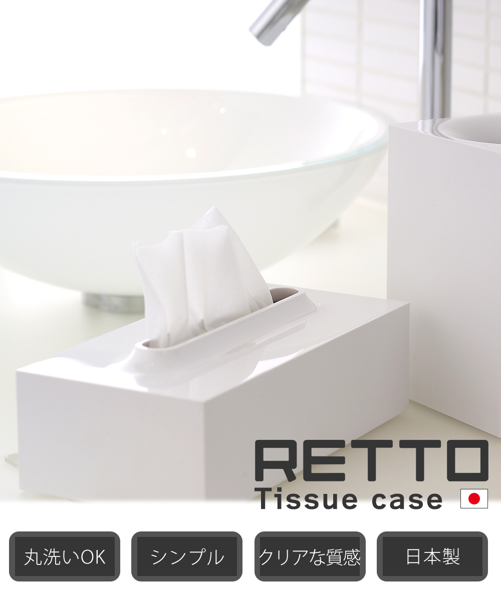 RETTO ティッシュケース