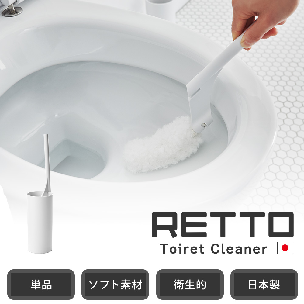 トイレクリーナー レットー RETTO トイレブラシ おしゃれ 掃除 ブラシ スタンド 便器 日本製 シンプル ホワイト RETCLW 岩谷マテリアル 関連画像2