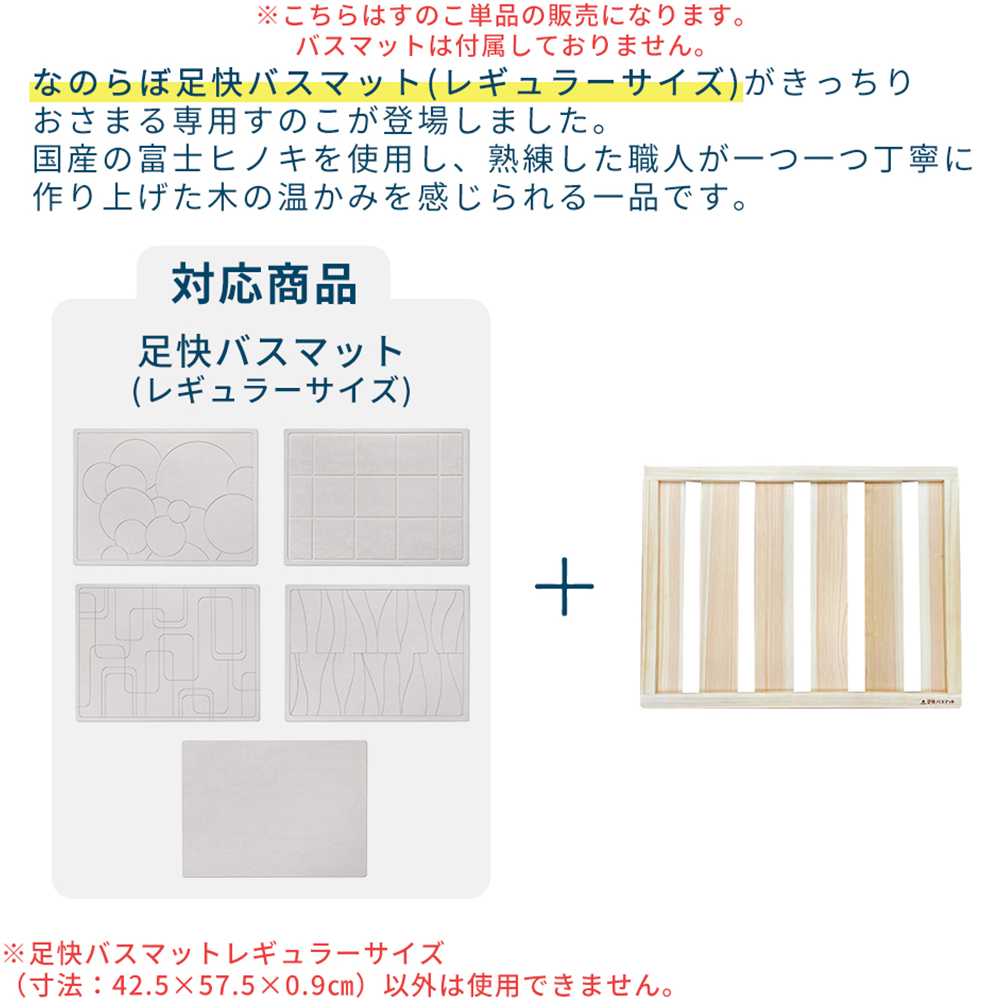なのらぼ 桧すのこ 足快バスマット レギュラーサイズ専用 すのこ 単品 日本製 速乾 通気性 保護 足ふきマット おしゃれ 北欧 浴室 新築 | なのらぼ | 04