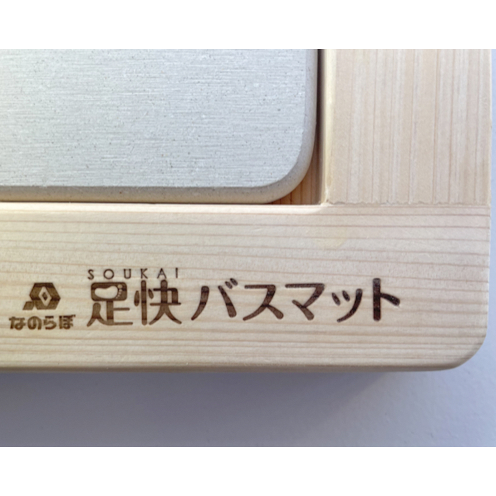 なのらぼ 桧すのこ 足快バスマット レギュラーサイズ専用 すのこ 単品 日本製 速乾 通気性 保護 足ふきマット おしゃれ 北欧 浴室 新築 | なのらぼ | 09