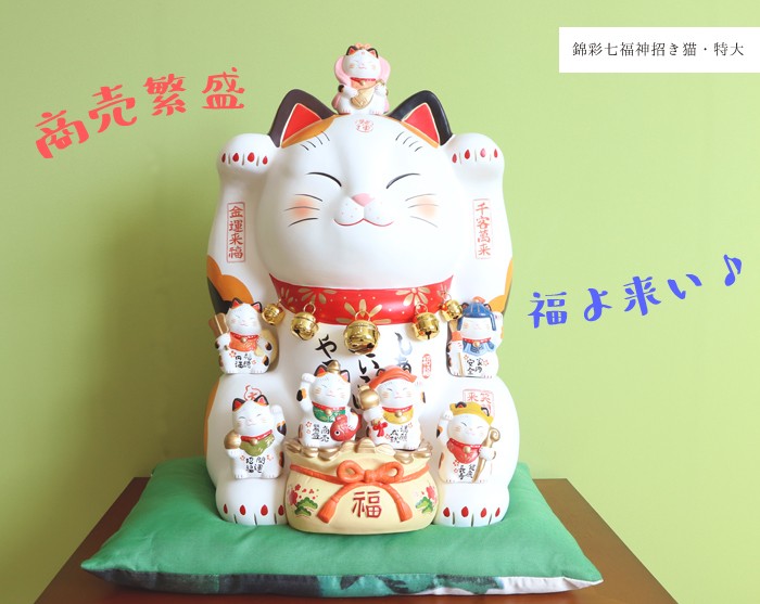 豪華２大特典) 錦彩七福神招き猫 招き猫 七福神 薬師窯 瀬戸焼 置物