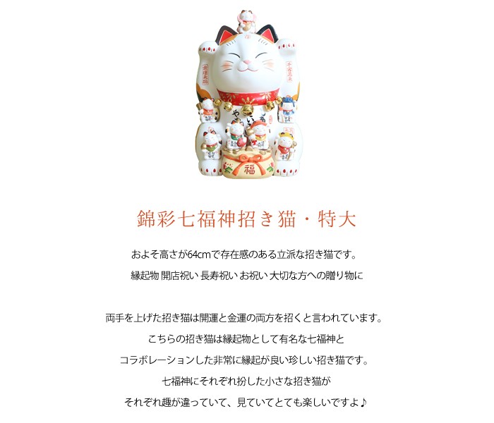 豪華2大特典)錦彩七福神招き猫 招き猫 七福神 薬師窯 瀬戸焼