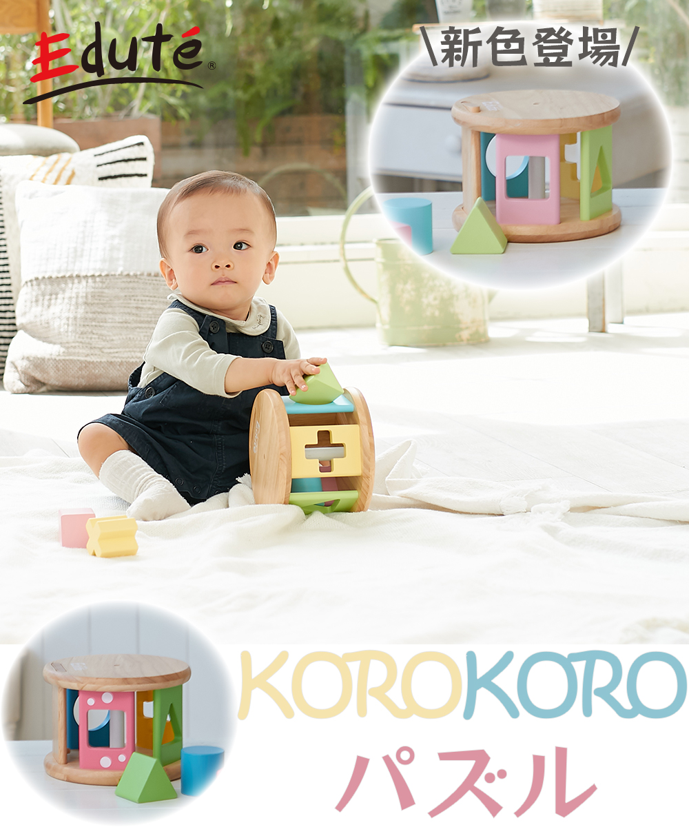 edute KOROKOROパズル おもちゃ 型はめ 積み木 知育 知育玩具 1歳 子供