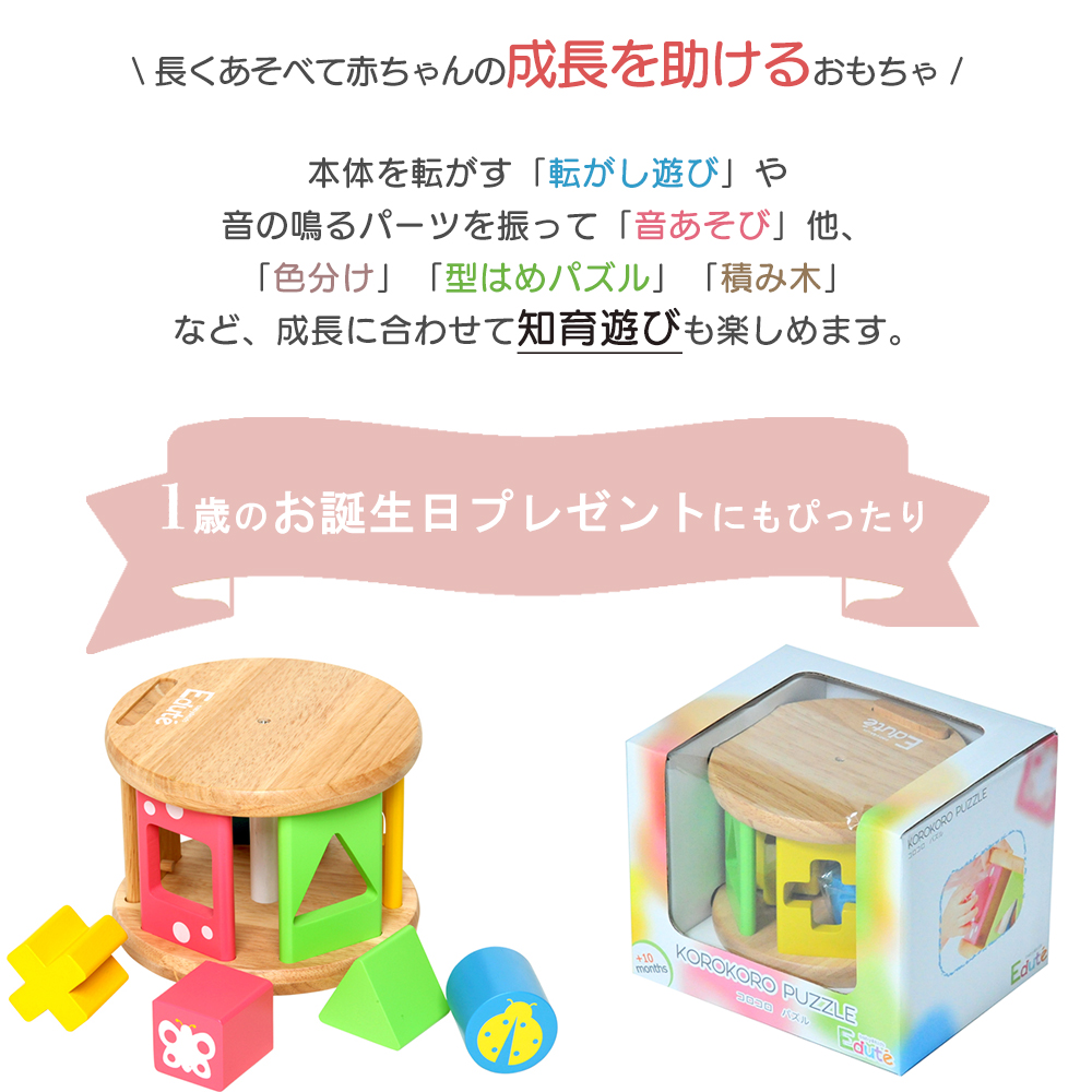 edute KOROKOROパズル おもちゃ 型はめ 積み木 知育 知育玩具 1歳 子供 女の子 男の子 プレゼント 安全 出産祝い かわいい ベビー  赤ちゃん