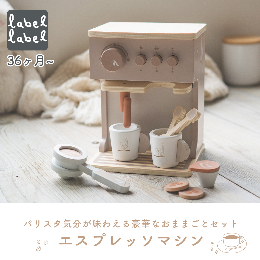エデュテ labellabel レーベルレーベル おもちゃ おままごと