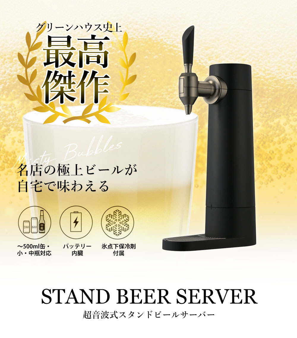 スタンドビールサーバー