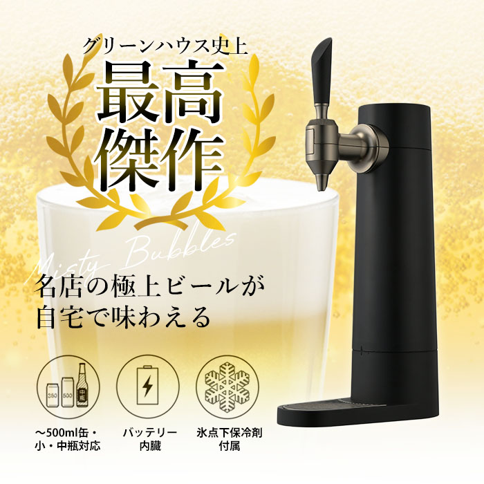 (豪華２大特典)スタンドビールサーバー 2024年モデル ビアサーバー 充電式 缶 瓶 保冷 極上 泡 コードレス 家庭用 ギフト GH-BEERST