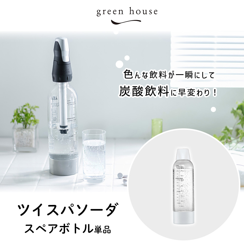 GREEN HOUSE（グリーンハウス） ツイスパソーダ スペアボトル 正規店