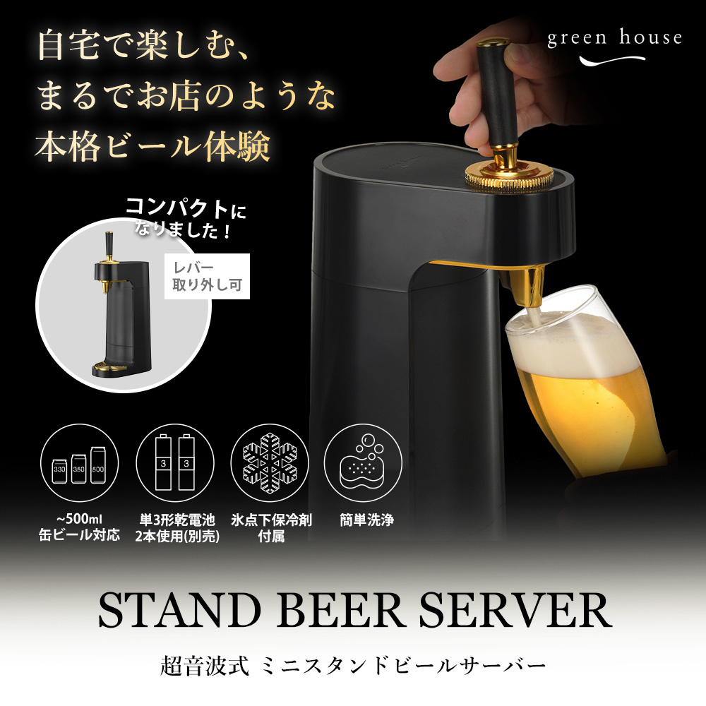 GREEN HOUSE（グリーンハウス） ミニスタンドビールサーバー ビア